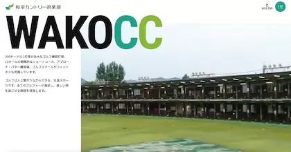 和幸カントリー倶楽部