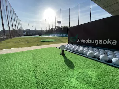 忍ケ丘ゴルフセンター