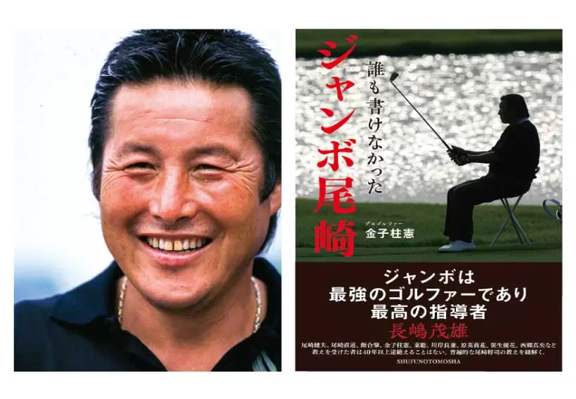 誰も書けなかったジャンボ尾崎