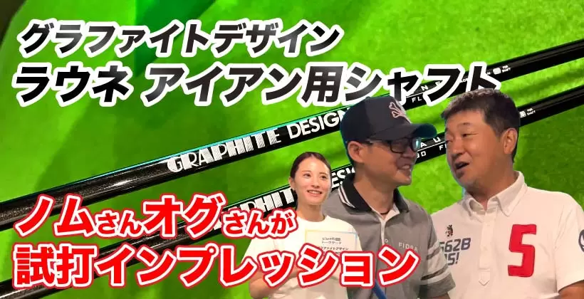 グラファイトデザイン,RAUNE IRON,を試打