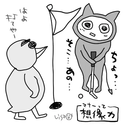 ゴルフマナーとの〝付き合い方〟とは？