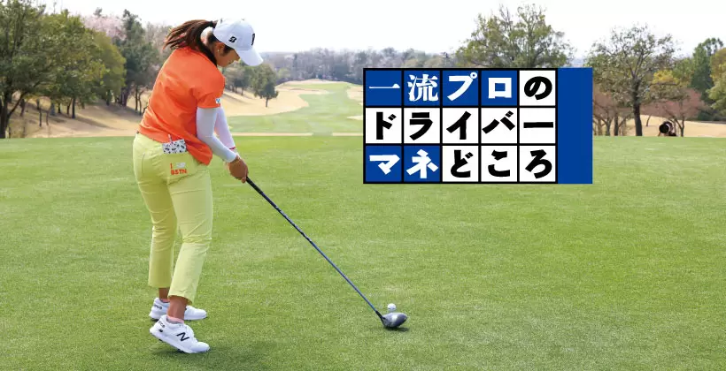 稲見萌寧のドライバースイングを分析