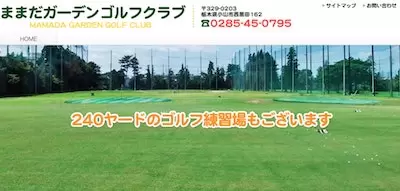 ままだガーデンゴルフクラブ