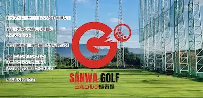 三和ゴルフ練習場