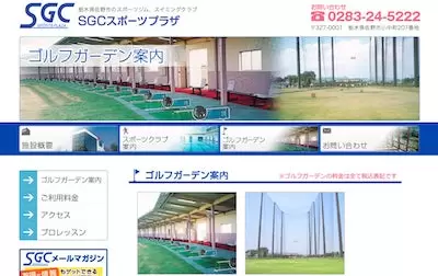 SGCゴルフガーデン