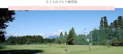 さくら台ゴルフ練習場