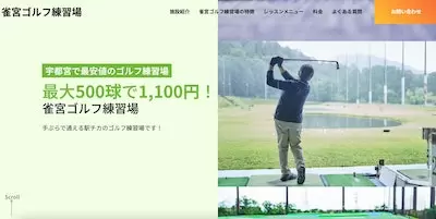 雀宮ゴルフ練習場