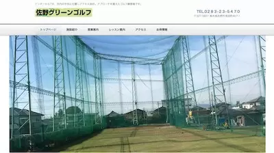 佐野グリーンゴルフガーデン