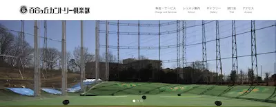 百合ヶ丘カントリー倶楽部