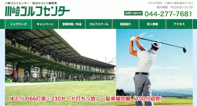 川崎ゴルフセンター