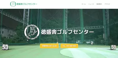 徳盛舎ゴルフセンター