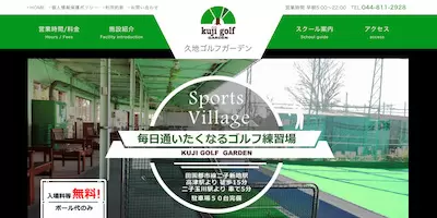 久地ゴルフガーデン