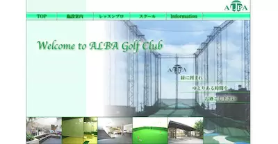 アルバゴルフクラブ