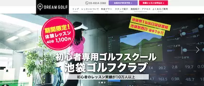 ドリームゴルフ池袋