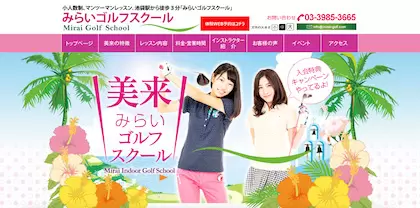 みらいゴルフスクール