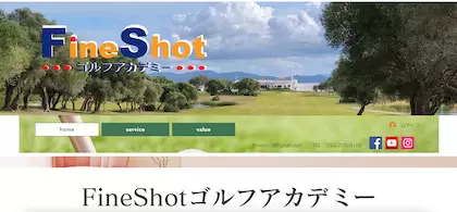 FineShotゴルフアカデミー