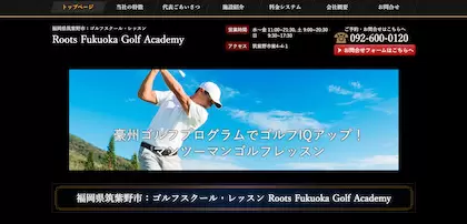 ルーツ福岡ゴルフアカデミー