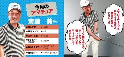 今回のアマチュア、斎藤さんのお悩み