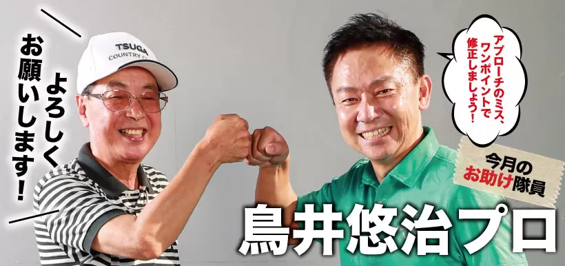 今月のお助け隊員は鳥居悠治プロ