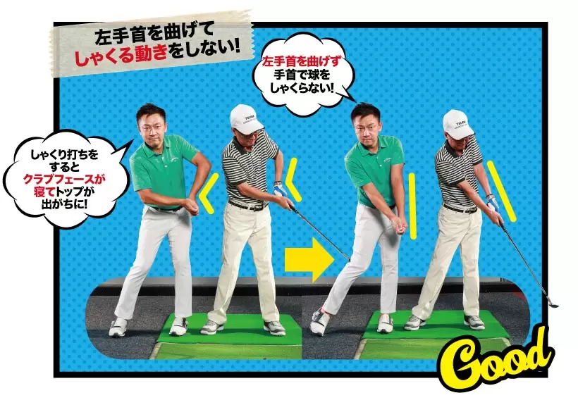 左手首を曲げてしゃくる動きをしない！お悩み解消レッスン！