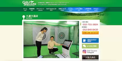 ゴルフスクエア 久屋大通店