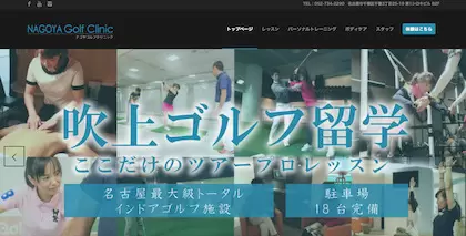 名古屋ゴルフクリニック