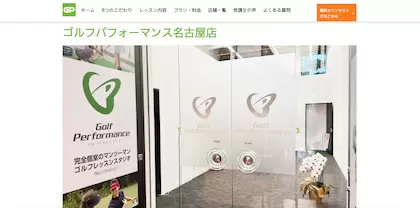 ゴルフパフォーマンス 名古屋店