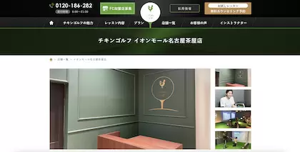 チキンゴルフ イオンモール名古屋茶屋店
