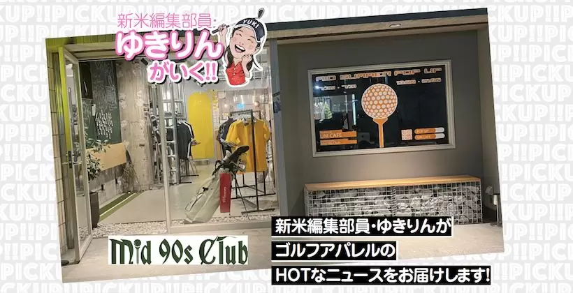 絶対欲しくなる一点ものゴルフアパレルがズラリ!! 「Mid 90s Club」のSummer Pop-Up Storeに行ってきた