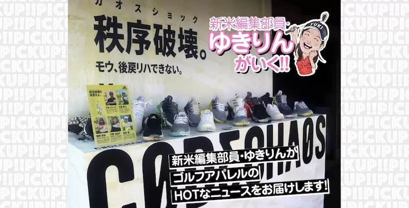 アディダスゴルフの「コードカオス22」だったら、真夏の歩きスルーも余裕だった！