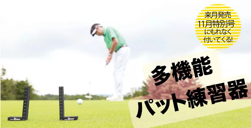 特別付録,多機能パット練習器