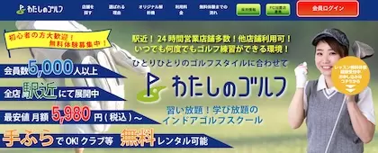 わたしのゴルフ