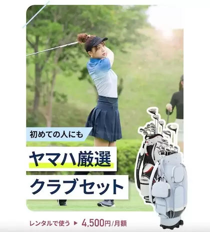 ヤマハゴルフサブスクレンタル