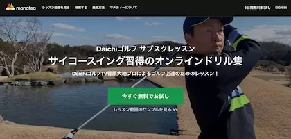 Daichiゴルフ サブスク動画レッスン