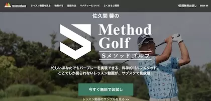 佐久間 馨のSメソッドゴルフ