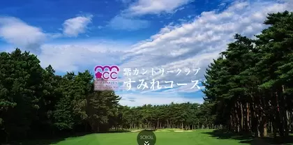 紫カントリークラブ すみれコース