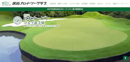 房総カントリークラブ 房総ゴルフ場