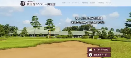 鷹之台カンツリー倶楽部