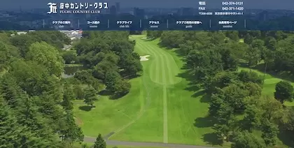 府中カントリークラブ