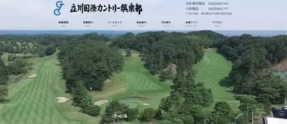 立川国際カントリー倶楽部