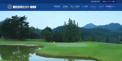 東京五日市カントリー倶楽部