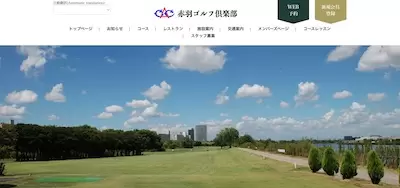 赤羽ゴルフ倶楽部