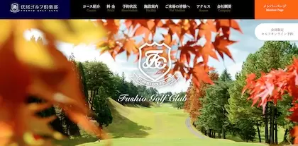 伏尾ゴルフ倶楽部