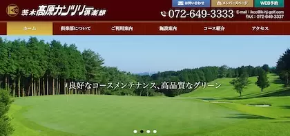 茨木高原カンツリー倶楽部