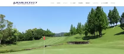 新大阪ゴルフクラブ