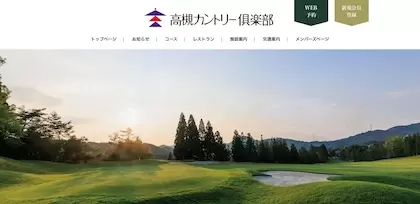 高槻カントリー倶楽部