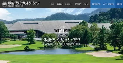 飯能グリーンカントリークラブ