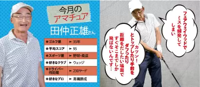 今回のアマチュア、田仲さんのお悩み