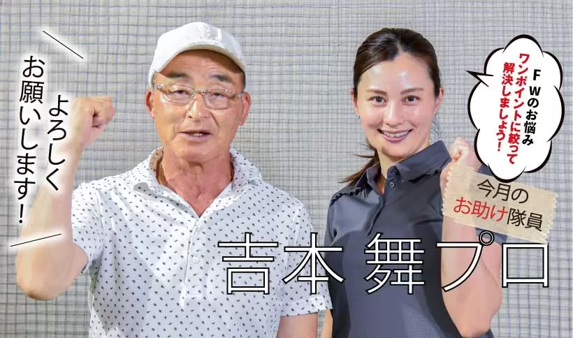 今月のお助け隊,吉本 舞プロ