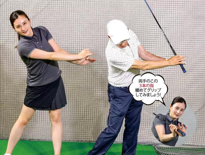 ワンポイントレッスン,両手のこの3本の指を緩めてグリップしてみましょう